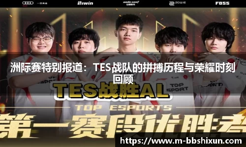 洲际赛特别报道：TES战队的拼搏历程与荣耀时刻回顾