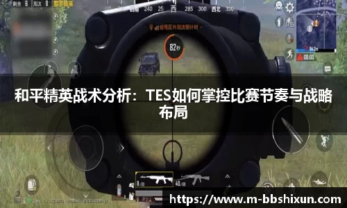 和平精英战术分析：TES如何掌控比赛节奏与战略布局