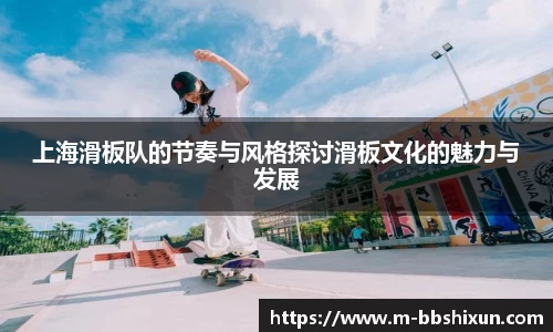 上海滑板队的节奏与风格探讨滑板文化的魅力与发展
