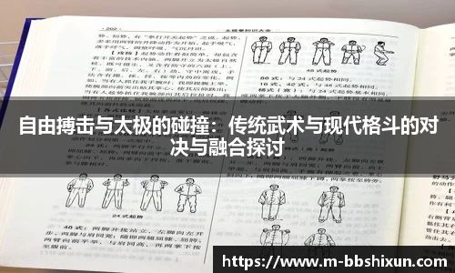 自由搏击与太极的碰撞：传统武术与现代格斗的对决与融合探讨