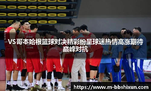 VS哥本哈根篮球对决精彩纷呈球迷热情高涨期待巅峰对抗